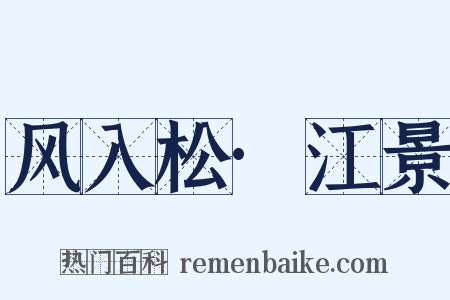风入松·江景是什么意思的图片